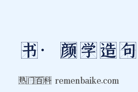 訄书·颜学造句是什么意思的图片